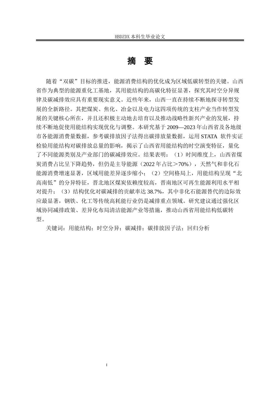 25年CH经济学 山西省用能结构变化的时空分异特征及碳减排效应研究-约18654字符终版.docx_第4页