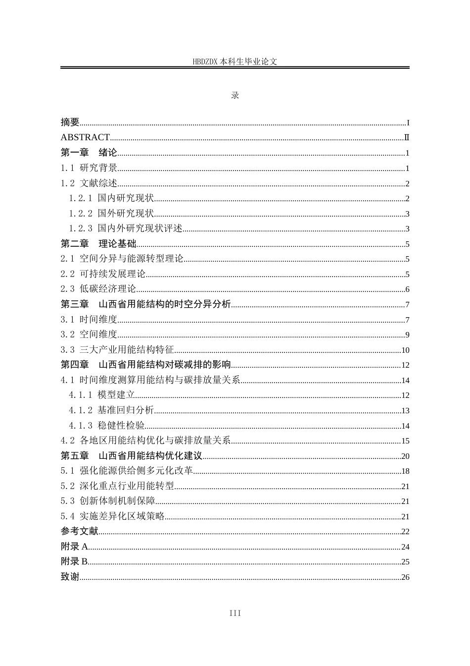 25年CH经济学 山西省用能结构变化的时空分异特征及碳减排效应研究-约18654字符终版.docx_第6页