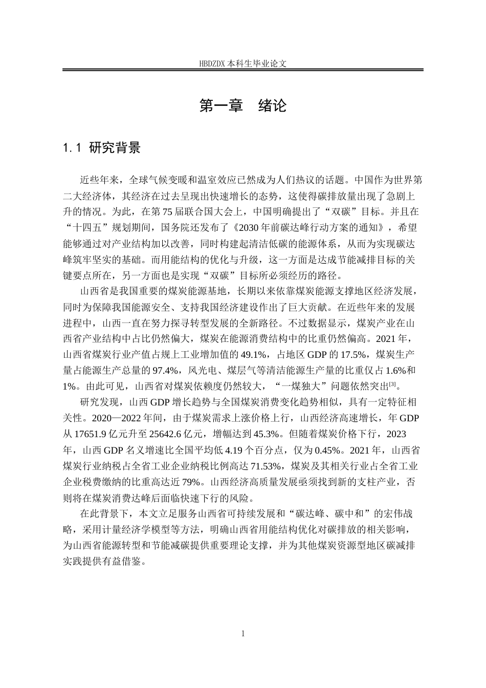 25年CH经济学 山西省用能结构变化的时空分异特征及碳减排效应研究-约18654字符终版.docx_第7页