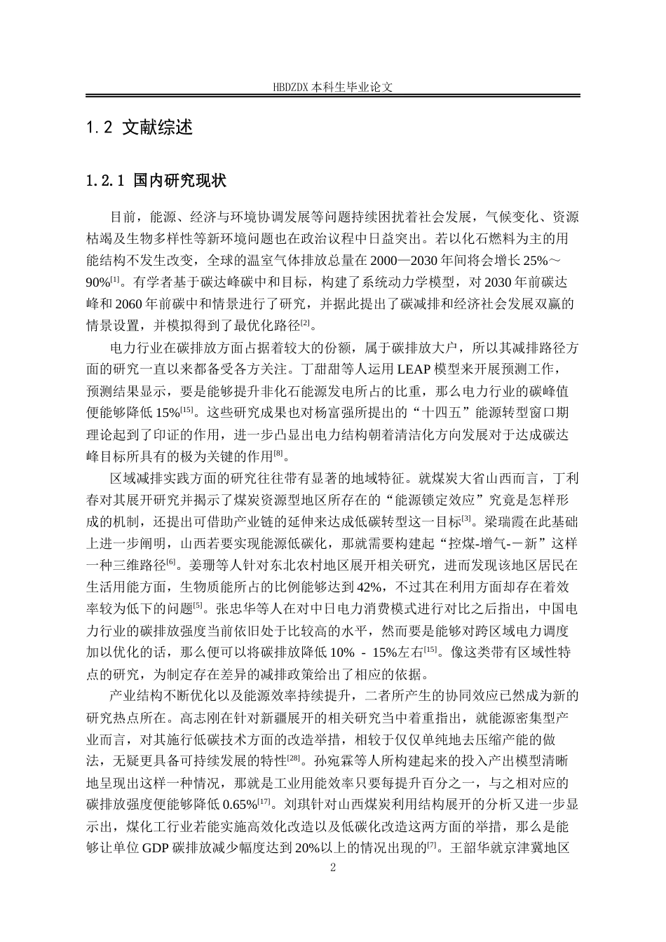 25年CH经济学 山西省用能结构变化的时空分异特征及碳减排效应研究-约18654字符终版.docx_第8页