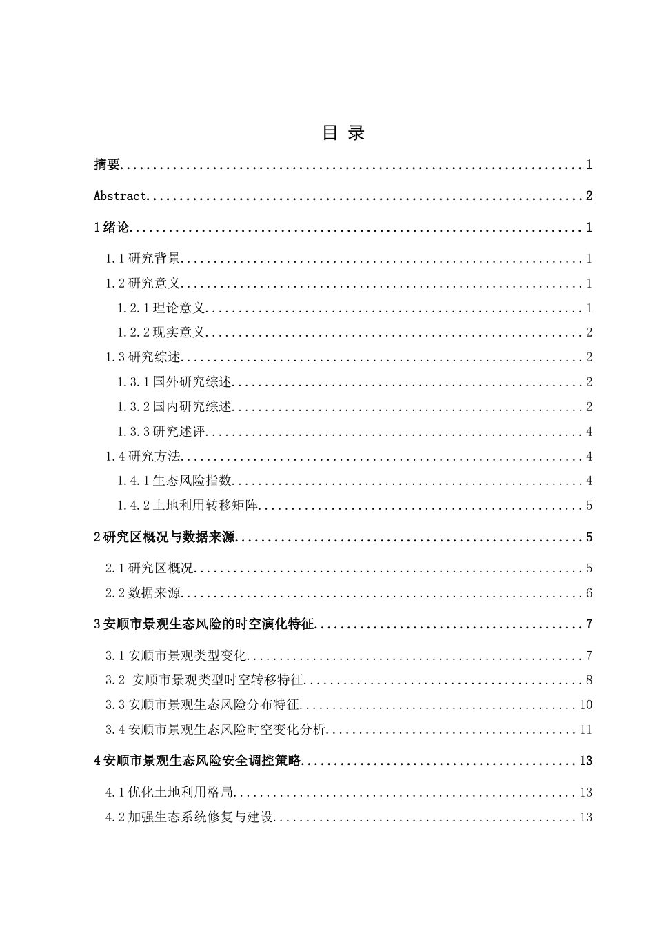 25年CH人文地理与城乡规-安顺市景观生态风险评估与防控策略研究终稿-约17112字符.docx_第1页