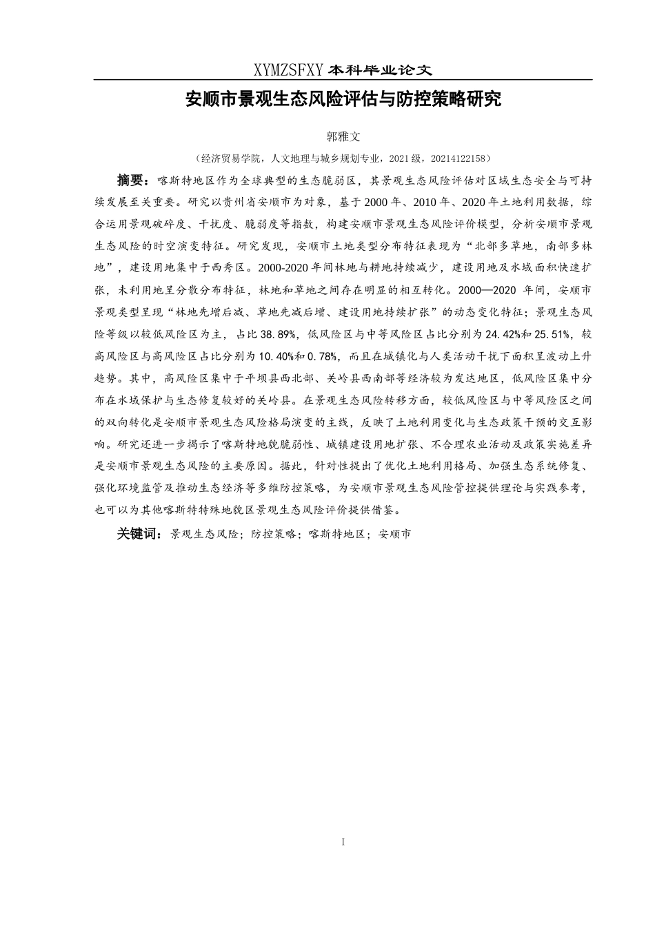 25年CH人文地理与城乡规-安顺市景观生态风险评估与防控策略研究终稿-约17112字符.docx_第3页