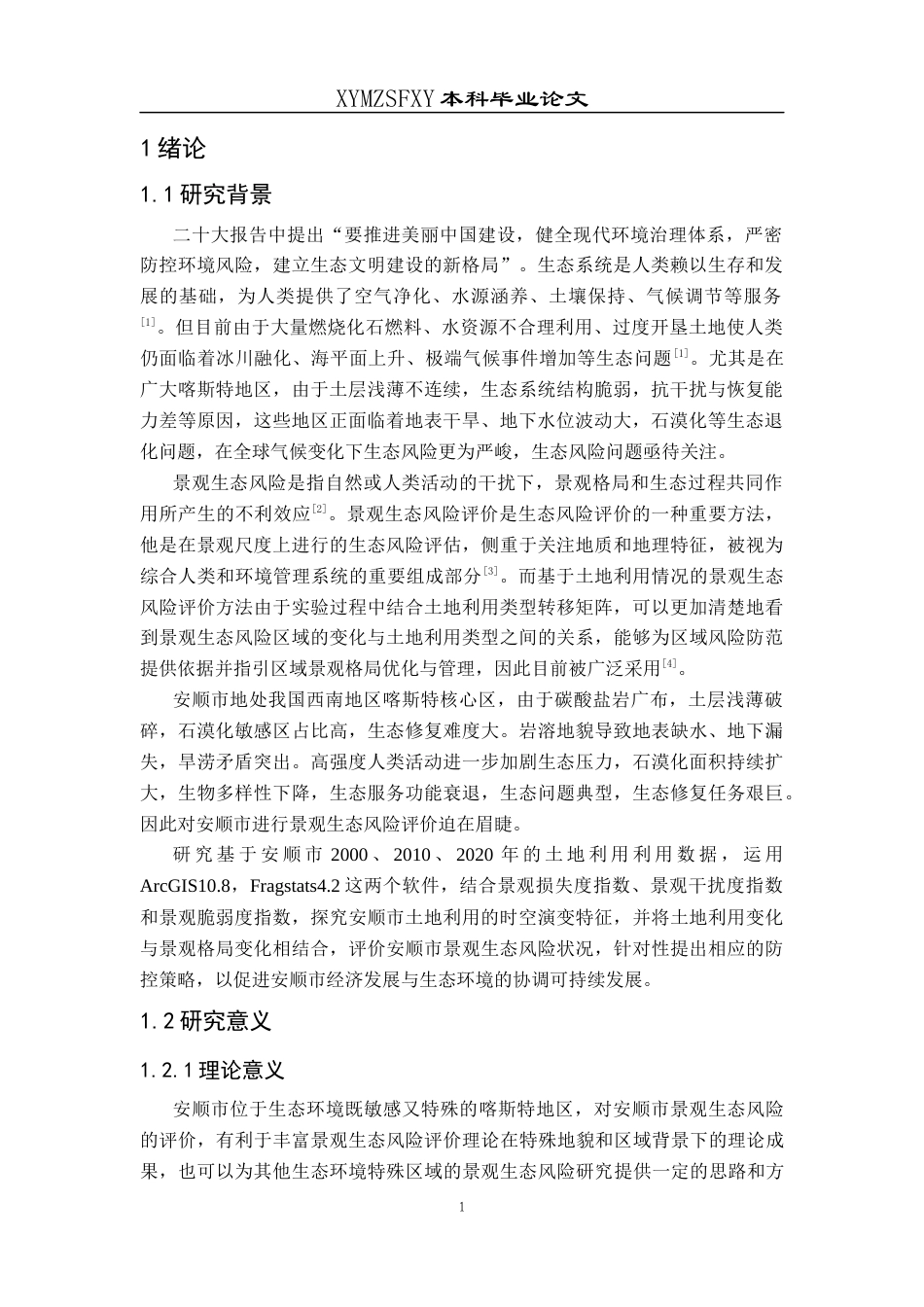 25年CH人文地理与城乡规-安顺市景观生态风险评估与防控策略研究终稿-约17112字符.docx_第6页