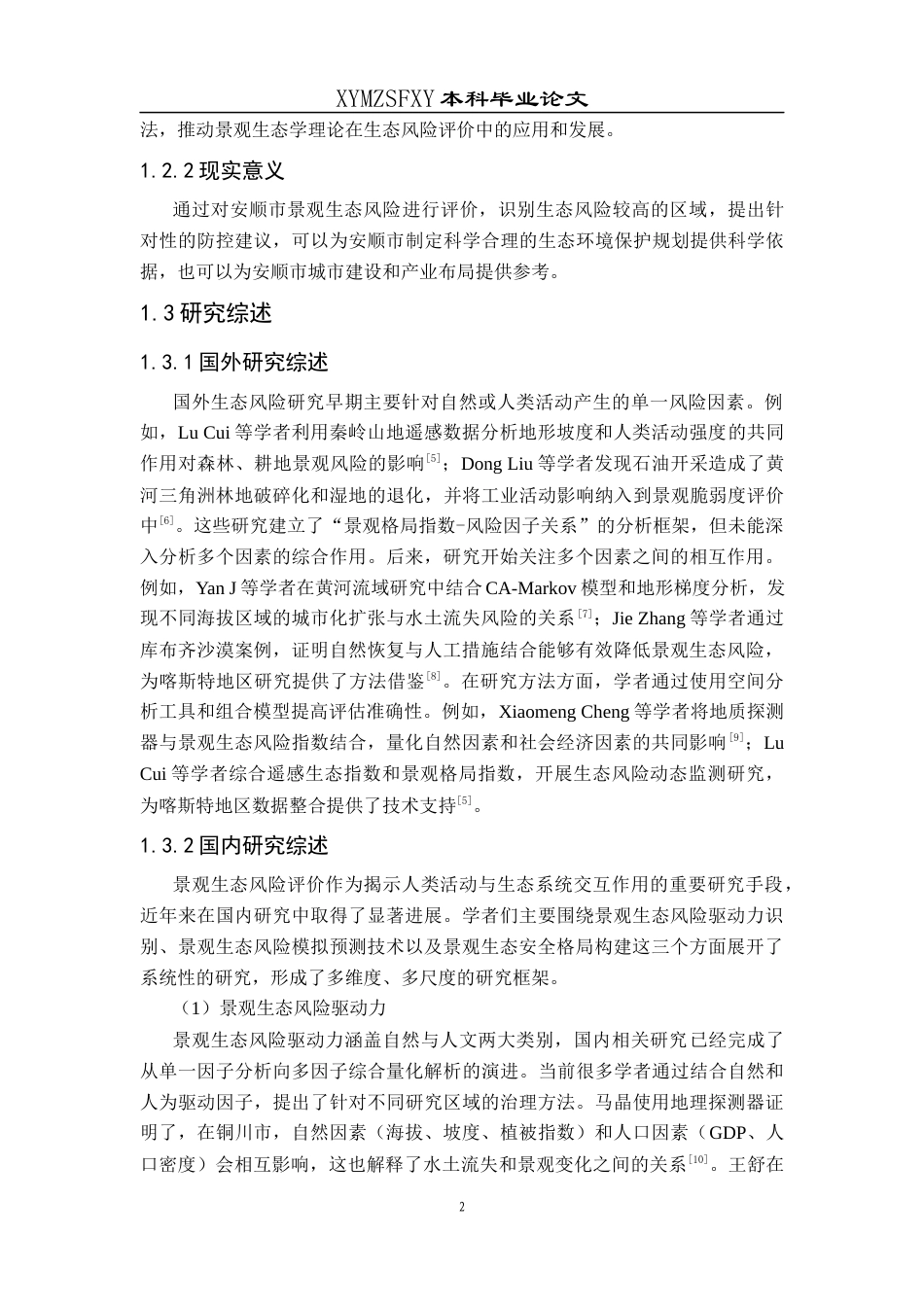 25年CH人文地理与城乡规-安顺市景观生态风险评估与防控策略研究终稿-约17112字符.docx_第7页