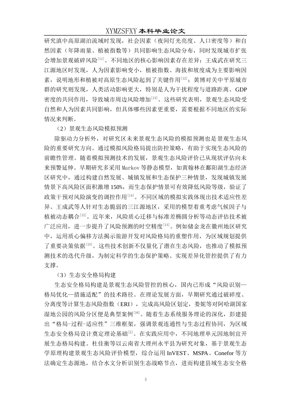 25年CH人文地理与城乡规-安顺市景观生态风险评估与防控策略研究终稿-约17112字符.docx_第8页