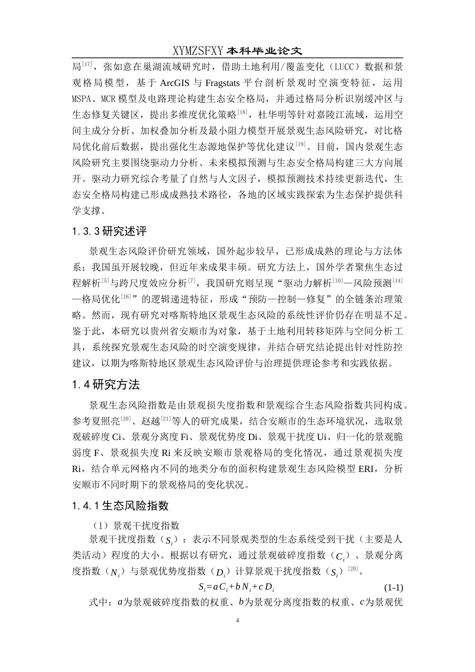 25年CH人文地理与城乡规-安顺市景观生态风险评估与防控策略研究终稿-约17112字符.docx_第9页