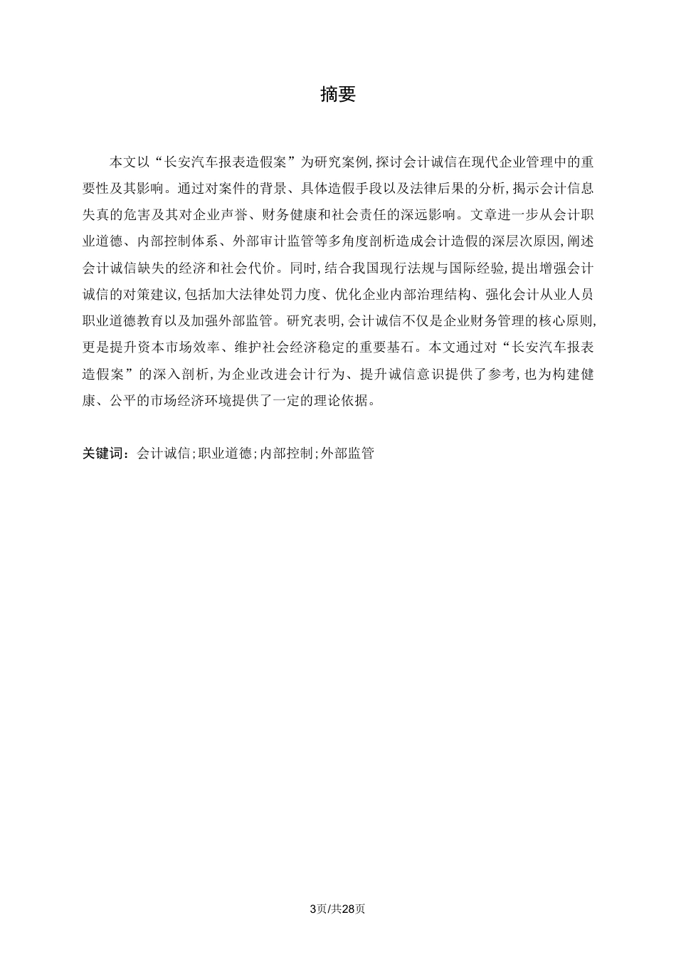 25年CH会计学 从“长安汽车报表造假案”谈会计诚信-约18027字符.pdf_第1页
