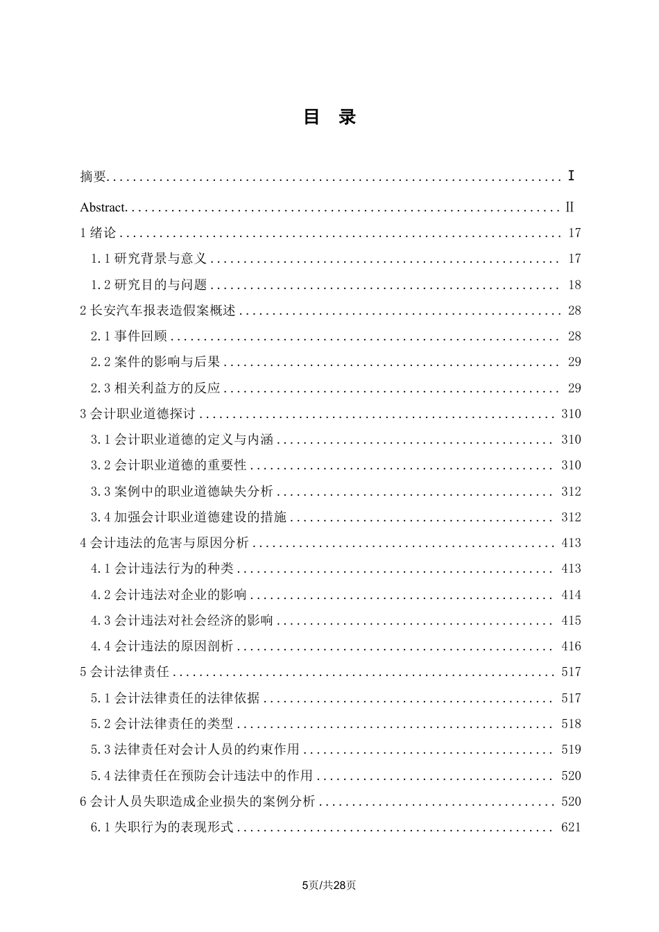 25年CH会计学 从“长安汽车报表造假案”谈会计诚信-约18027字符.pdf_第3页