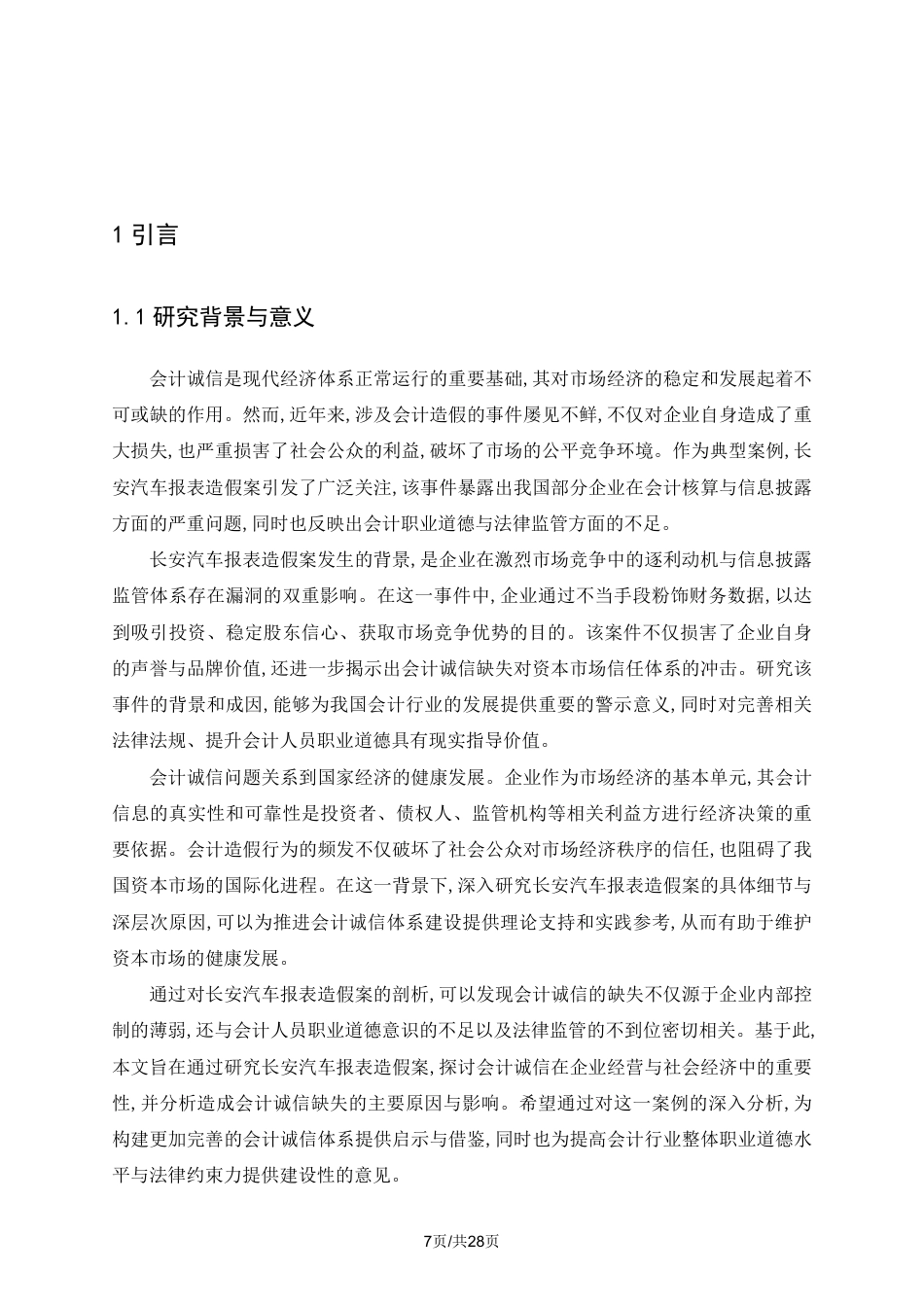 25年CH会计学 从“长安汽车报表造假案”谈会计诚信-约18027字符.pdf_第5页