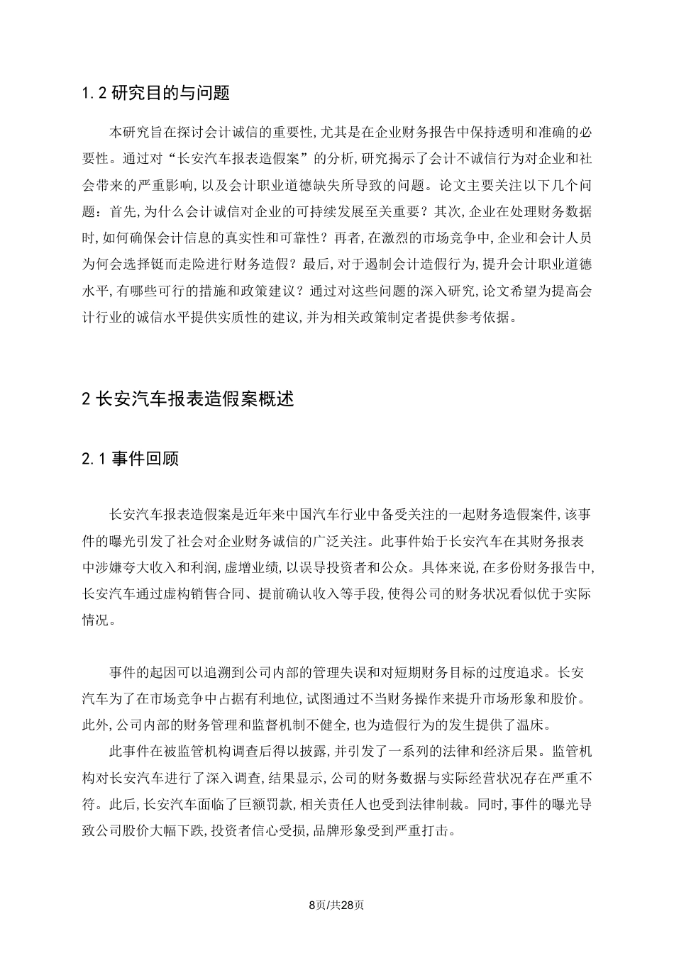 25年CH会计学 从“长安汽车报表造假案”谈会计诚信-约18027字符.pdf_第6页