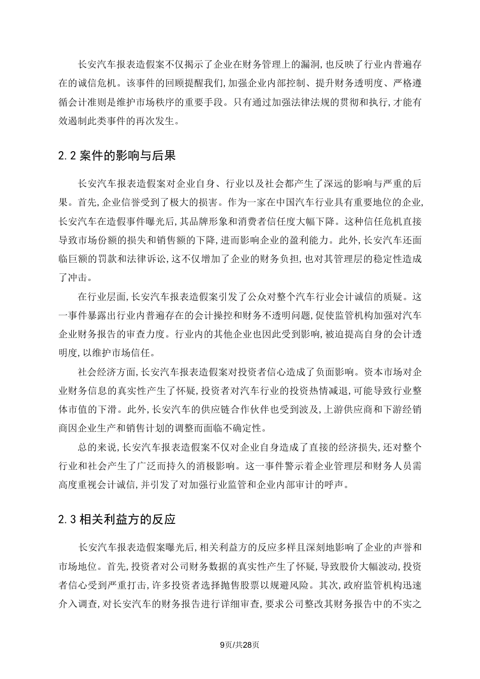 25年CH会计学 从“长安汽车报表造假案”谈会计诚信-约18027字符.pdf_第7页