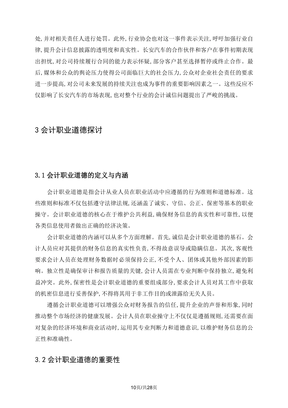 25年CH会计学 从“长安汽车报表造假案”谈会计诚信-约18027字符.pdf_第8页