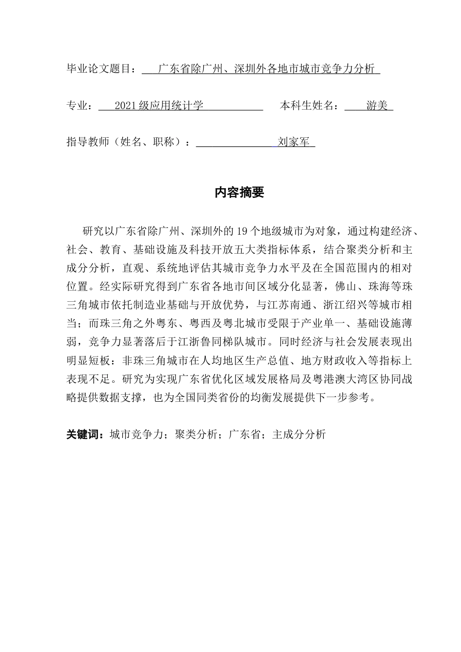 25年CH应用统计学  -广东省除广州-深圳外各地市城市竞争力分析终稿-约16564字符.docx_第2页