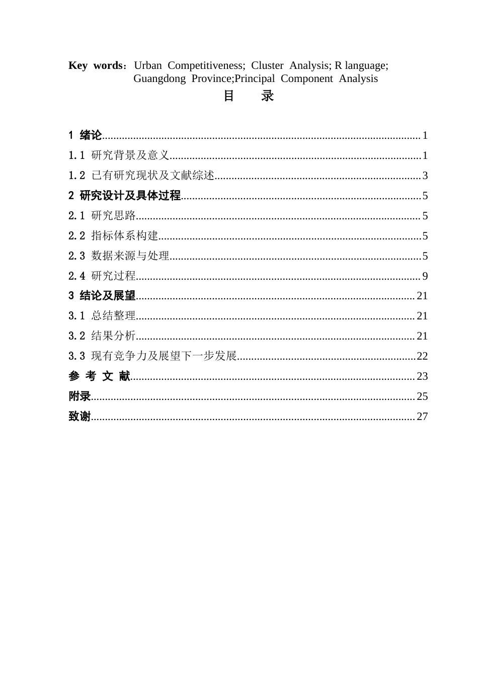 25年CH应用统计学  -广东省除广州-深圳外各地市城市竞争力分析终稿-约16564字符.docx_第4页