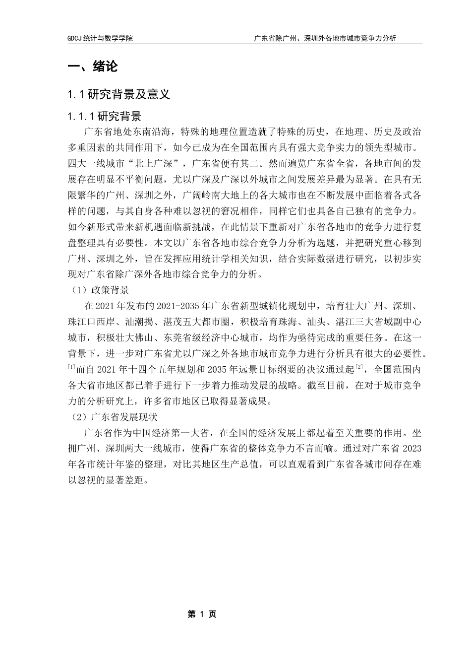 25年CH应用统计学  -广东省除广州-深圳外各地市城市竞争力分析终稿-约16564字符.docx_第6页