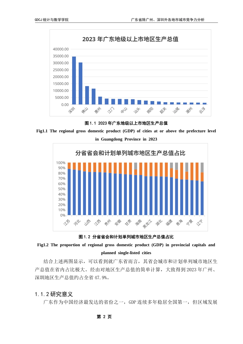 25年CH应用统计学  -广东省除广州-深圳外各地市城市竞争力分析终稿-约16564字符.docx_第7页