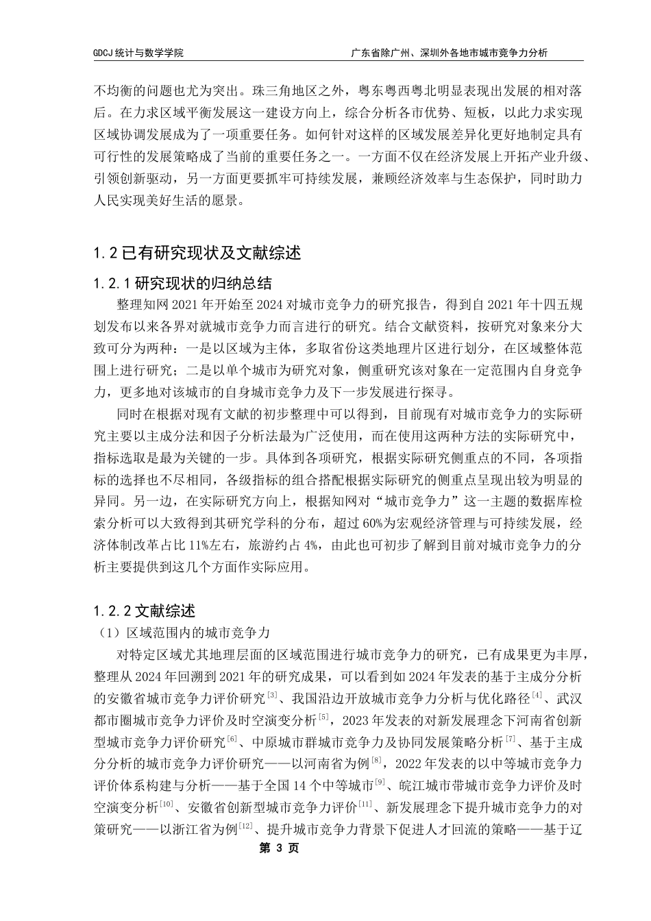 25年CH应用统计学  -广东省除广州-深圳外各地市城市竞争力分析终稿-约16564字符.docx_第8页
