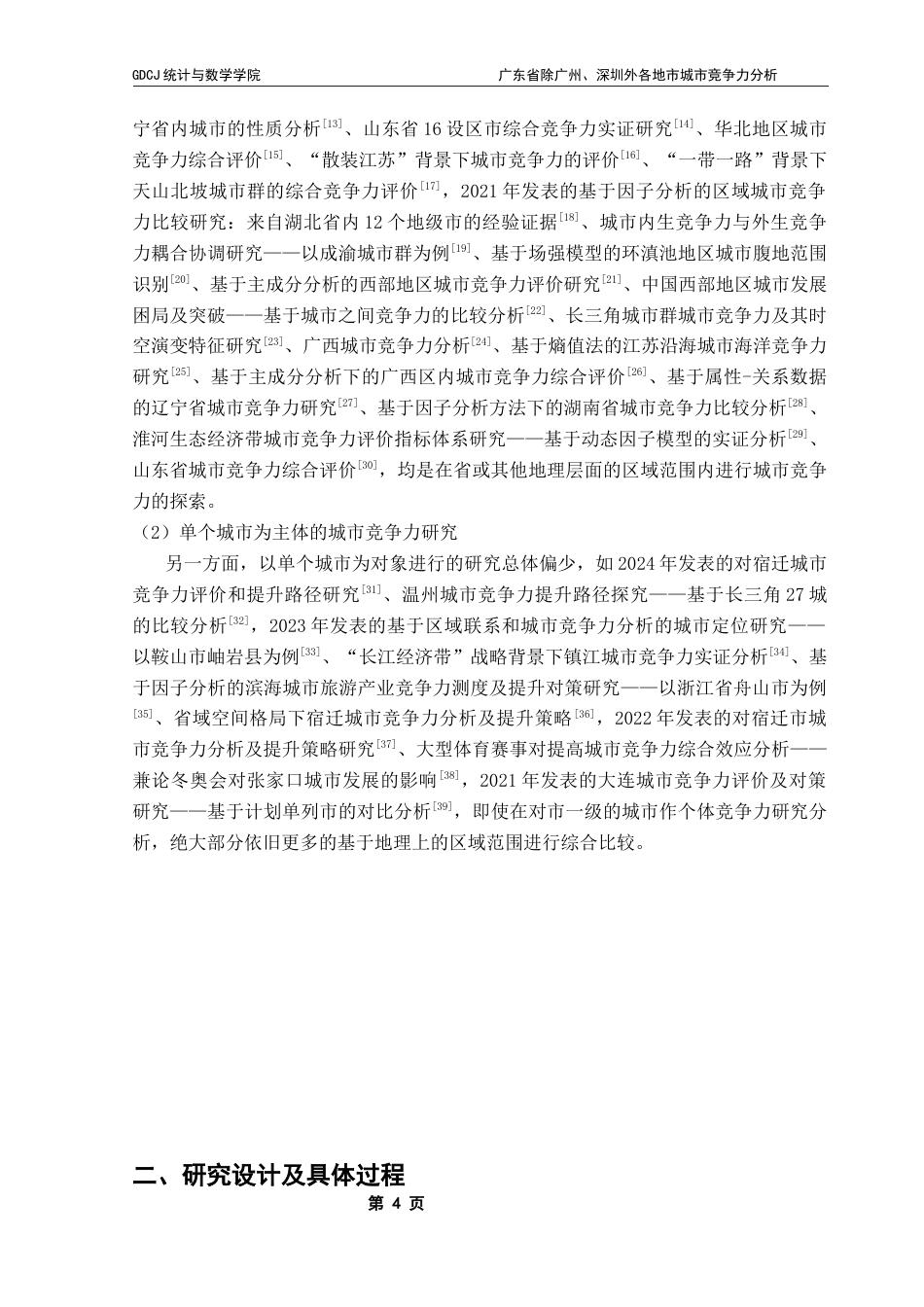 25年CH应用统计学  -广东省除广州-深圳外各地市城市竞争力分析终稿-约16564字符.docx_第9页
