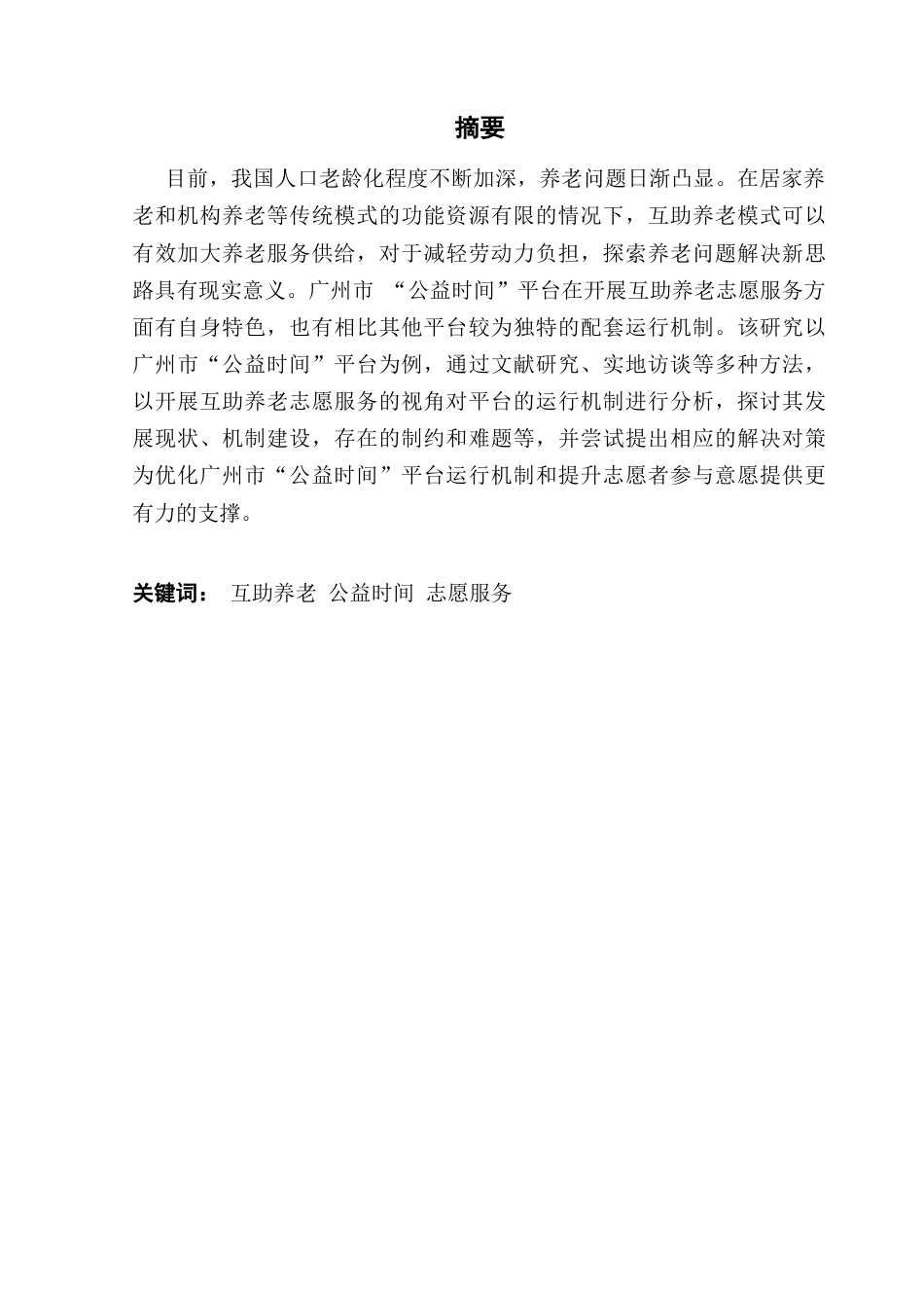 25年CH社会工作 试析数字化志愿服务管理平台运行机制-基于广州公益时间的案例研究终稿-约14863字符.docx_第2页