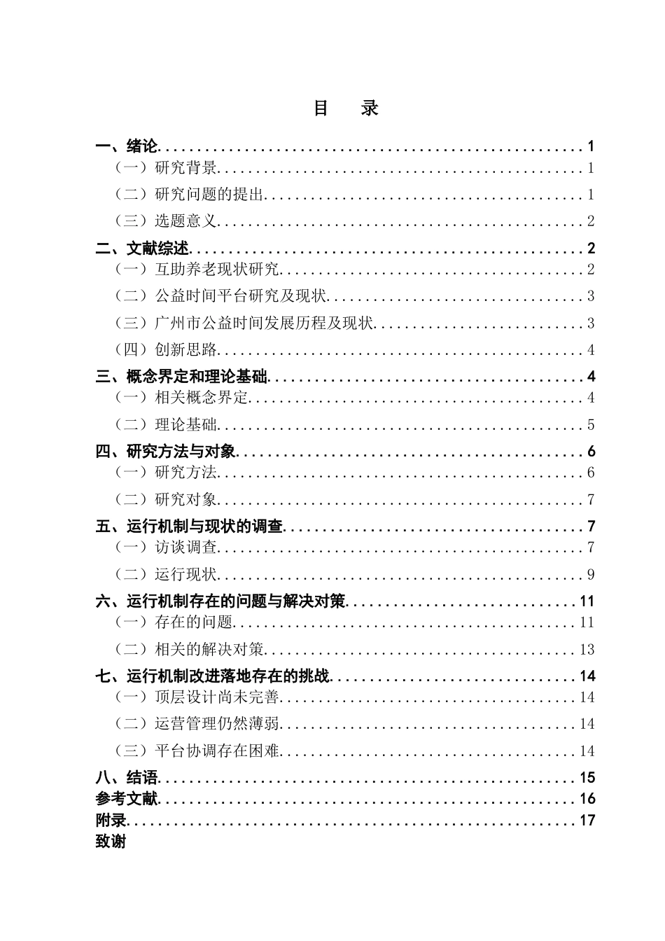 25年CH社会工作 试析数字化志愿服务管理平台运行机制-基于广州公益时间的案例研究终稿-约14863字符.docx_第4页