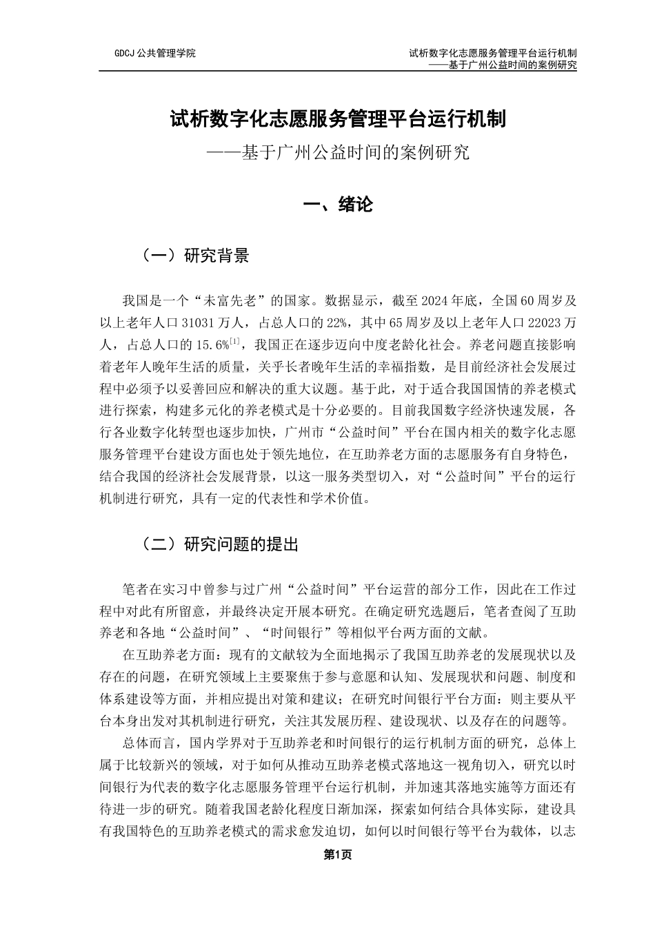 25年CH社会工作 试析数字化志愿服务管理平台运行机制-基于广州公益时间的案例研究终稿-约14863字符.docx_第5页