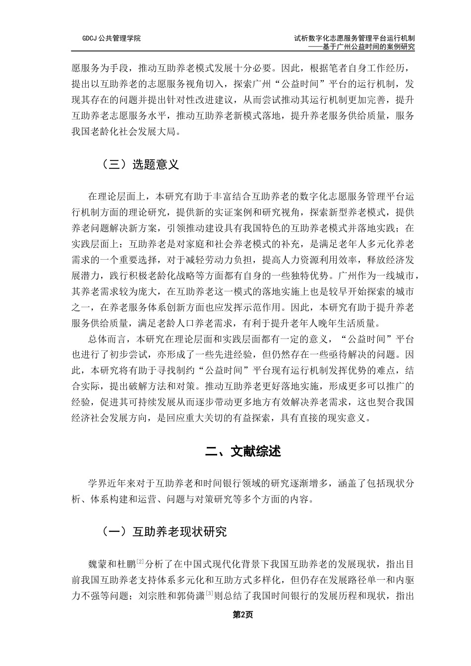 25年CH社会工作 试析数字化志愿服务管理平台运行机制-基于广州公益时间的案例研究终稿-约14863字符.docx_第6页