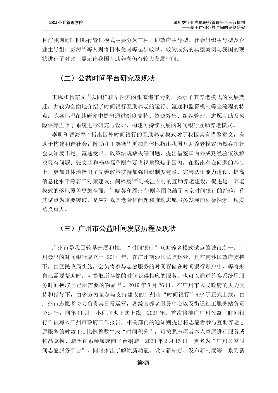 25年CH社会工作 试析数字化志愿服务管理平台运行机制-基于广州公益时间的案例研究终稿-约14863字符.docx_第7页