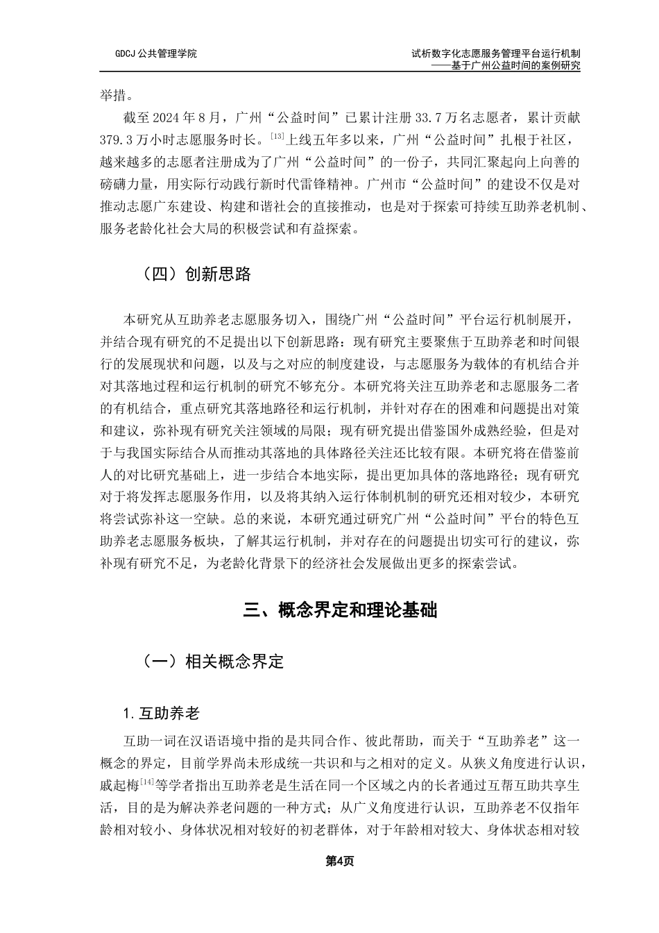 25年CH社会工作 试析数字化志愿服务管理平台运行机制-基于广州公益时间的案例研究终稿-约14863字符.docx_第8页