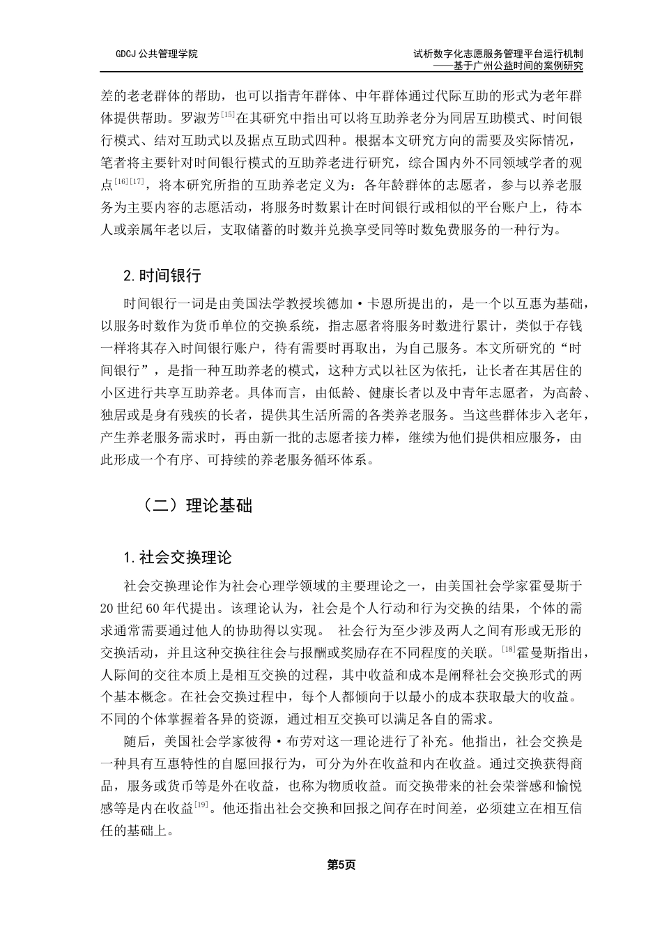 25年CH社会工作 试析数字化志愿服务管理平台运行机制-基于广州公益时间的案例研究终稿-约14863字符.docx_第9页