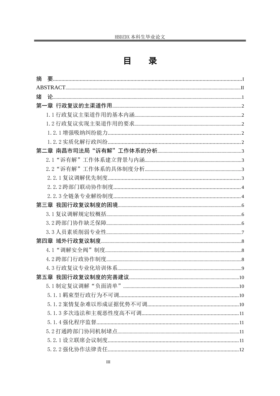 25年CH法学 我国行政复议制度的立法完善-基于南昌市诉有解工作体系的实证分析-约14717字符终版.docx_第9页