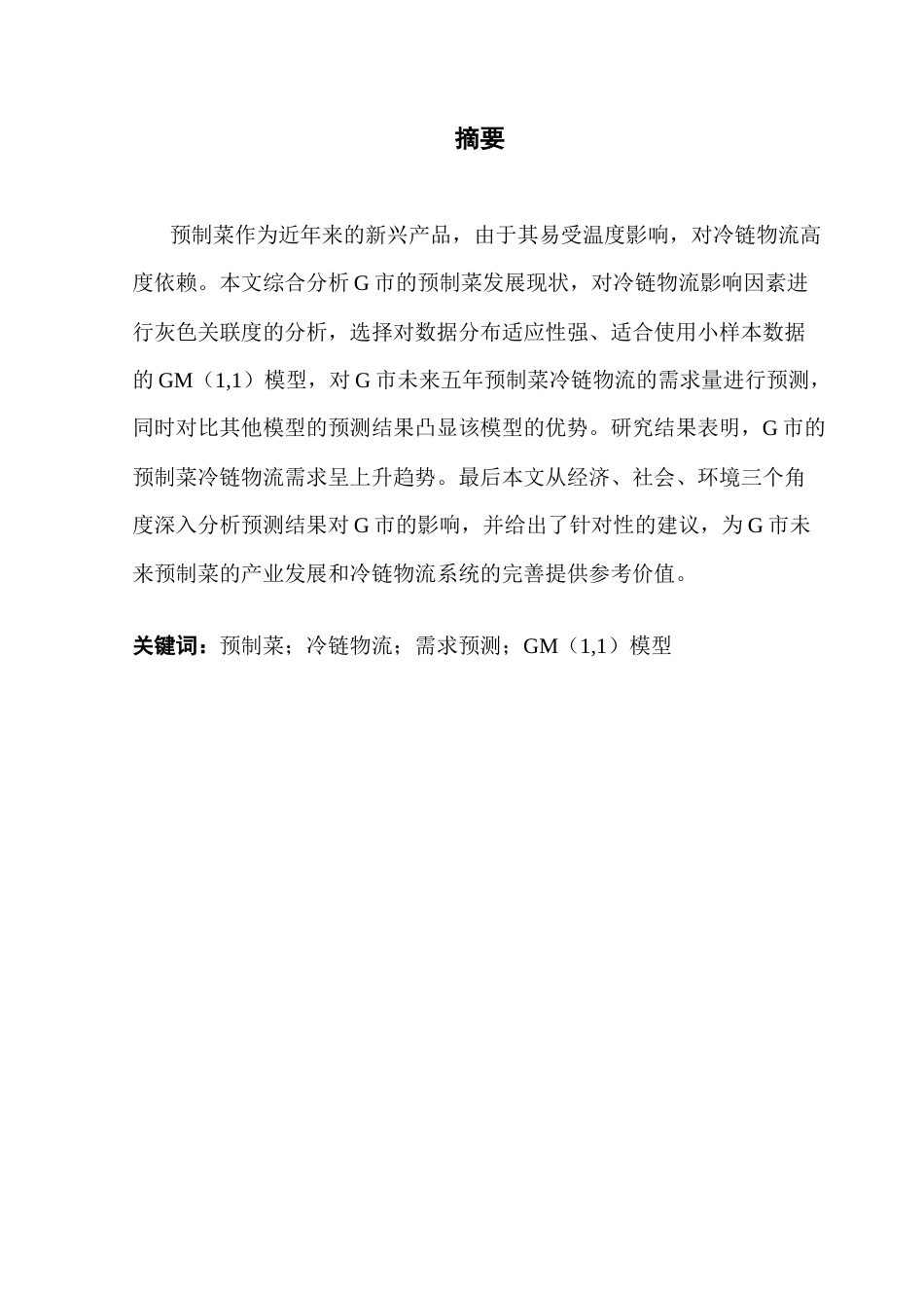 25年CH供应链管理 关键词：预制菜；冷链物流；需求预测；GM（1,1）模型终稿-约22520字符.docx_第1页