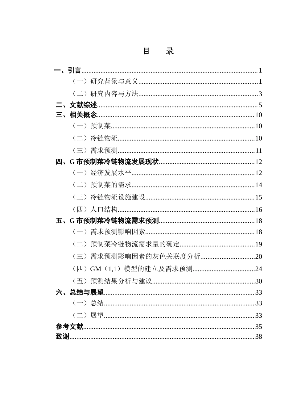 25年CH供应链管理 关键词：预制菜；冷链物流；需求预测；GM（1,1）模型终稿-约22520字符.docx_第3页