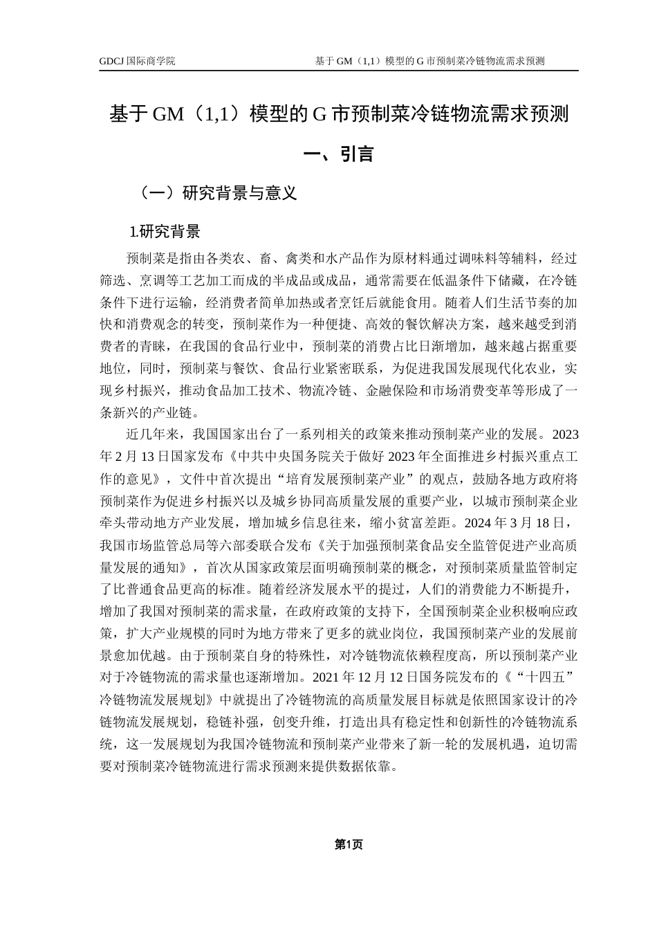 25年CH供应链管理 关键词：预制菜；冷链物流；需求预测；GM（1,1）模型终稿-约22520字符.docx_第4页