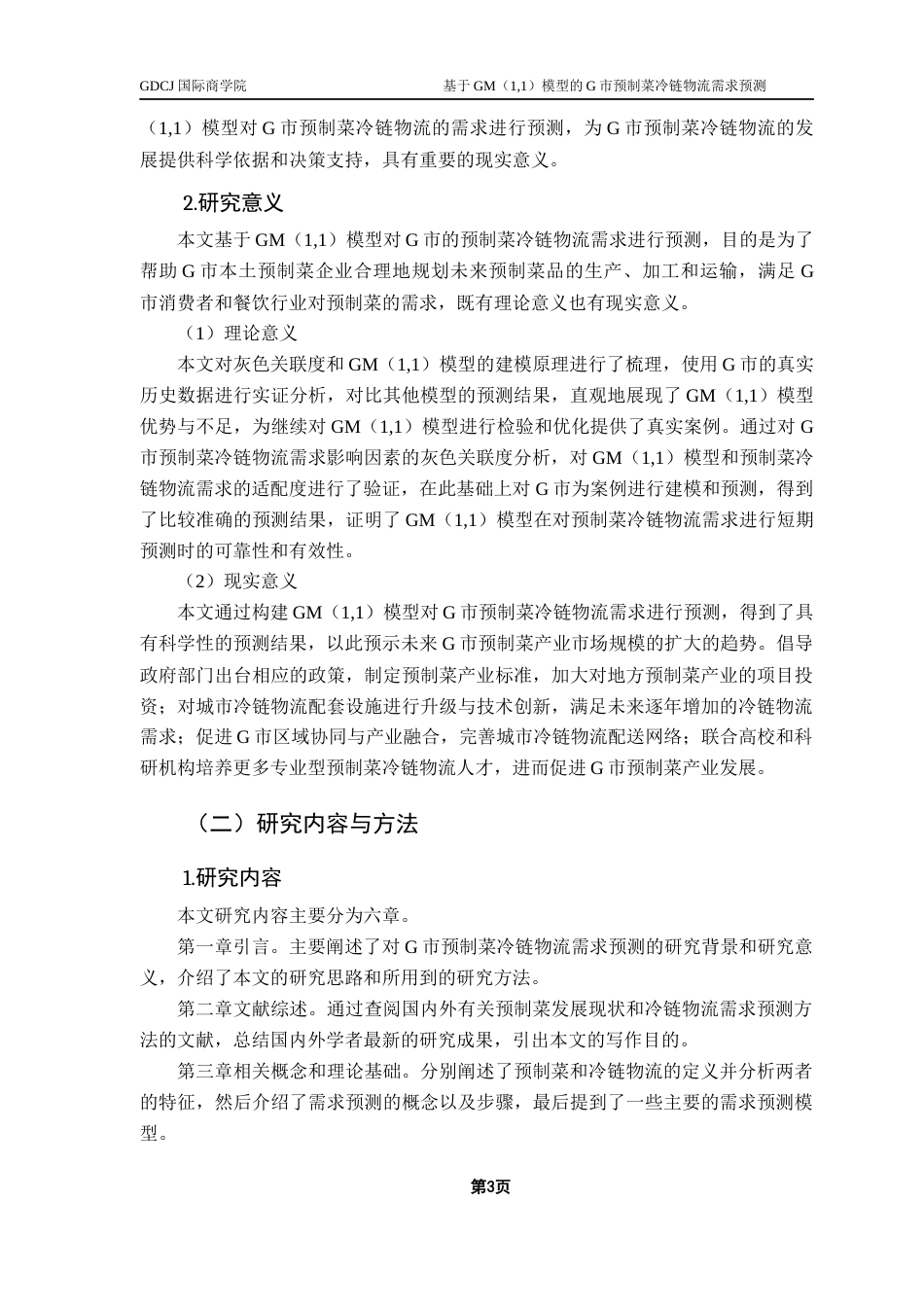 25年CH供应链管理 关键词：预制菜；冷链物流；需求预测；GM（1,1）模型终稿-约22520字符.docx_第6页