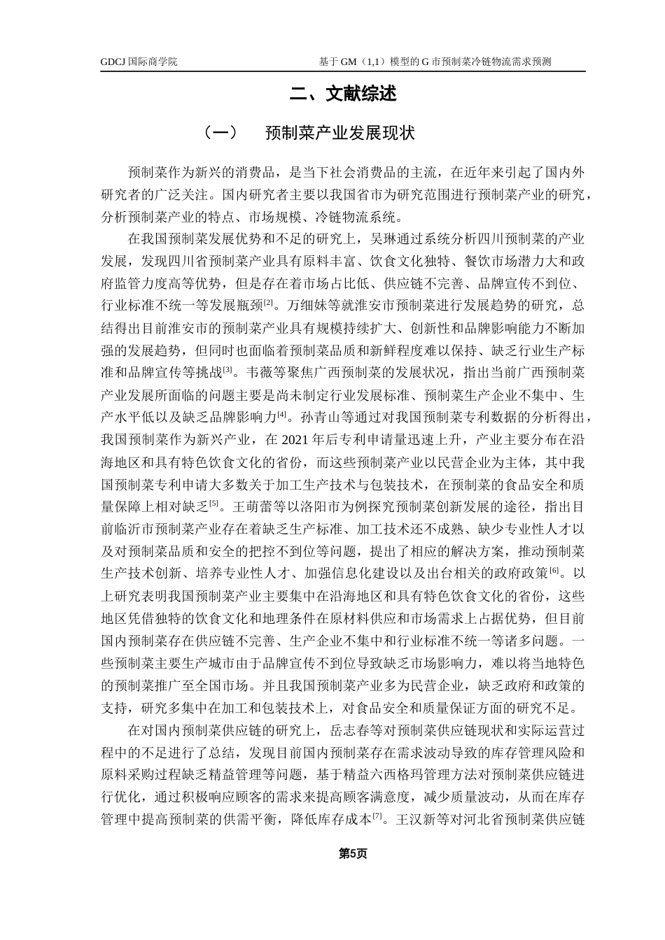 25年CH供应链管理 关键词：预制菜；冷链物流；需求预测；GM（1,1）模型终稿-约22520字符.docx_第8页