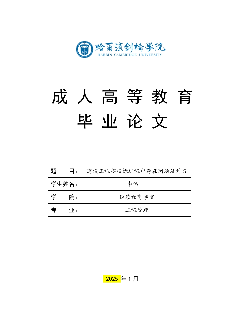 25年CH 建设工程招投标过程中存在问题及对策-成教.pdf_第1页