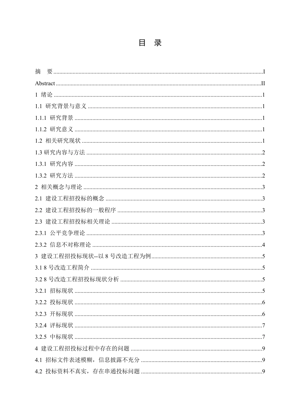 25年CH 建设工程招投标过程中存在问题及对策-成教.pdf_第5页