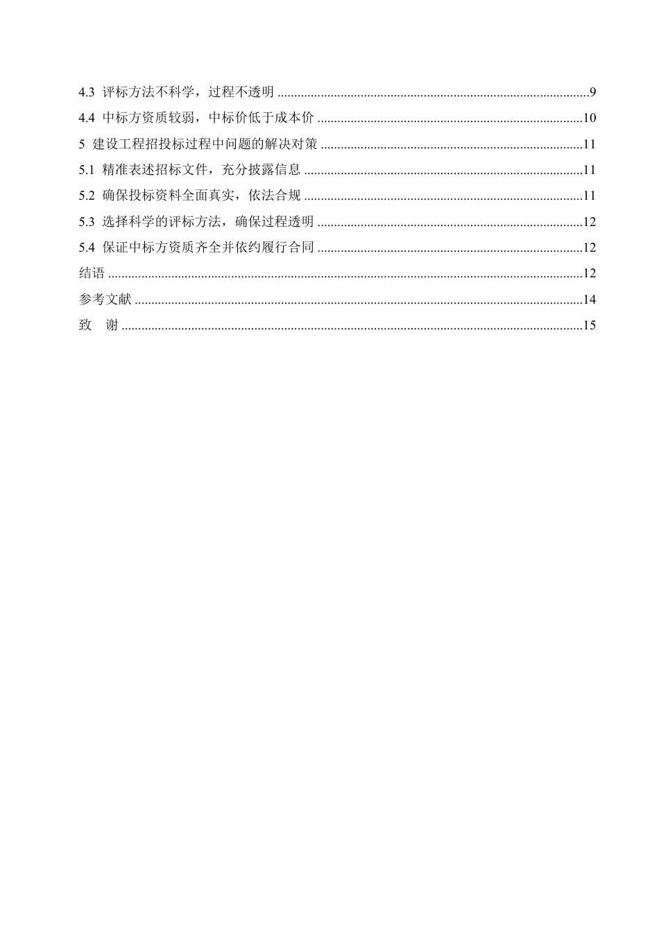 25年CH 建设工程招投标过程中存在问题及对策-成教.pdf_第6页