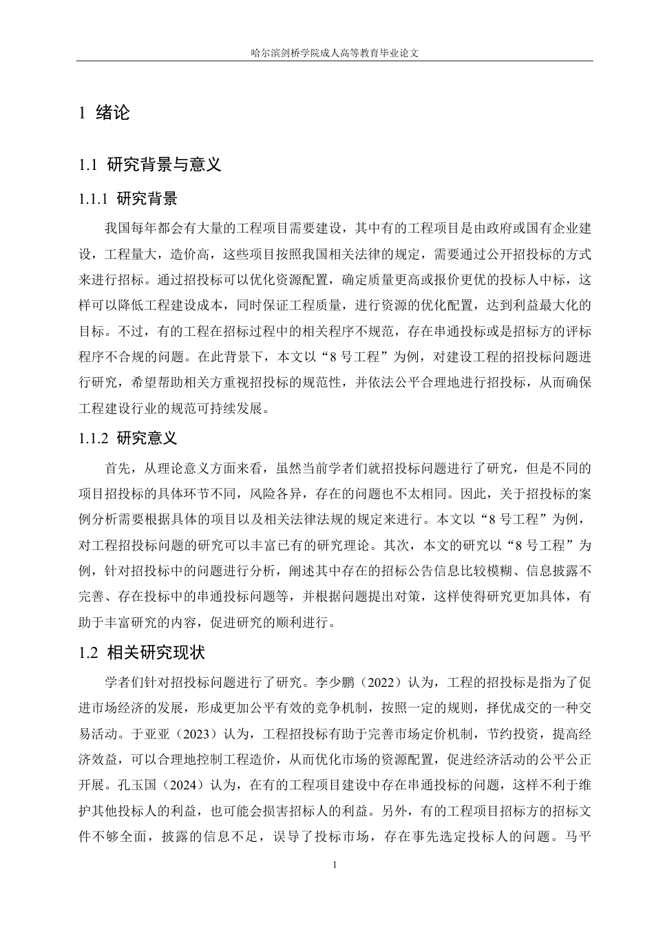 25年CH 建设工程招投标过程中存在问题及对策-成教.pdf_第7页