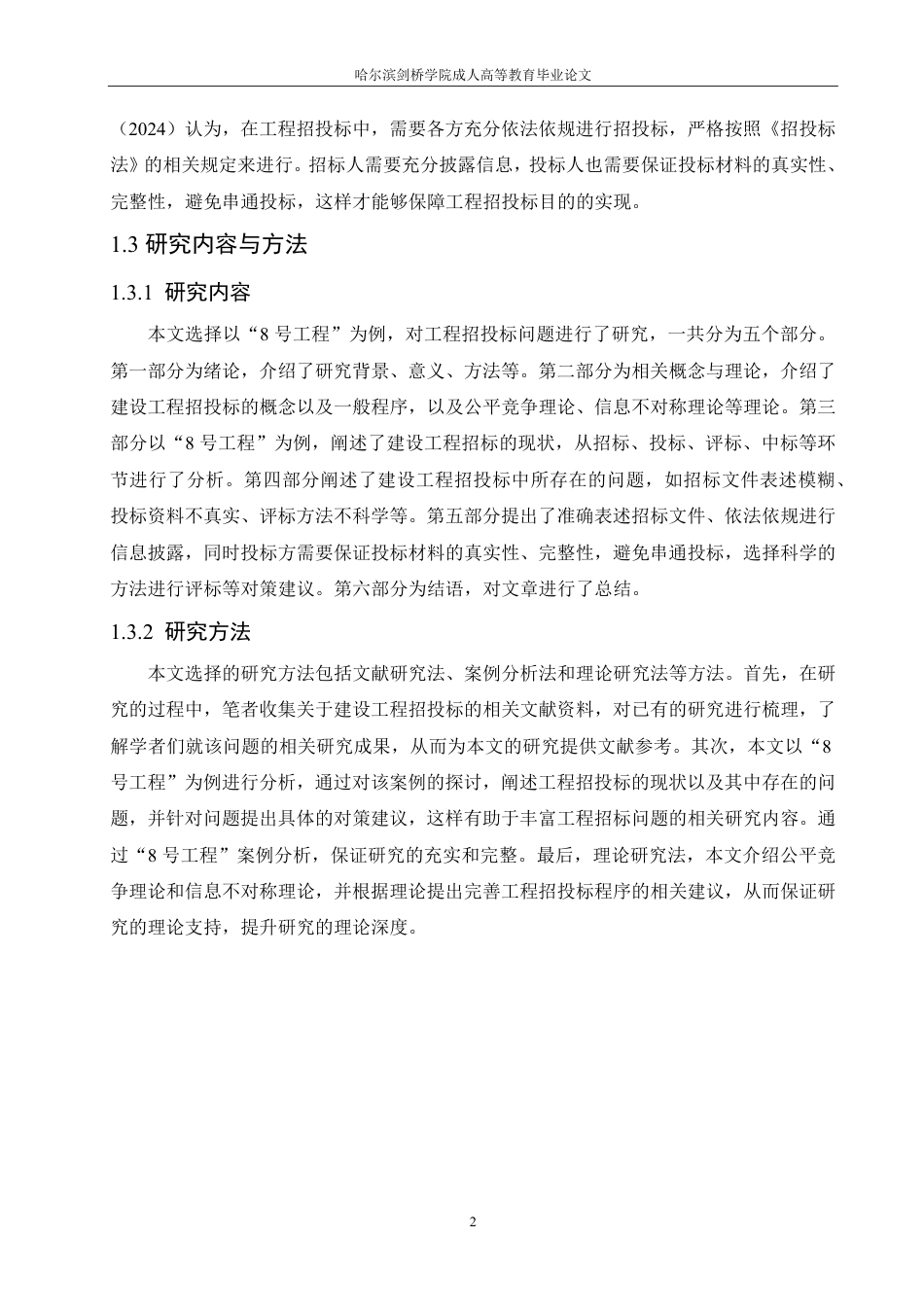 25年CH 建设工程招投标过程中存在问题及对策-成教.pdf_第8页