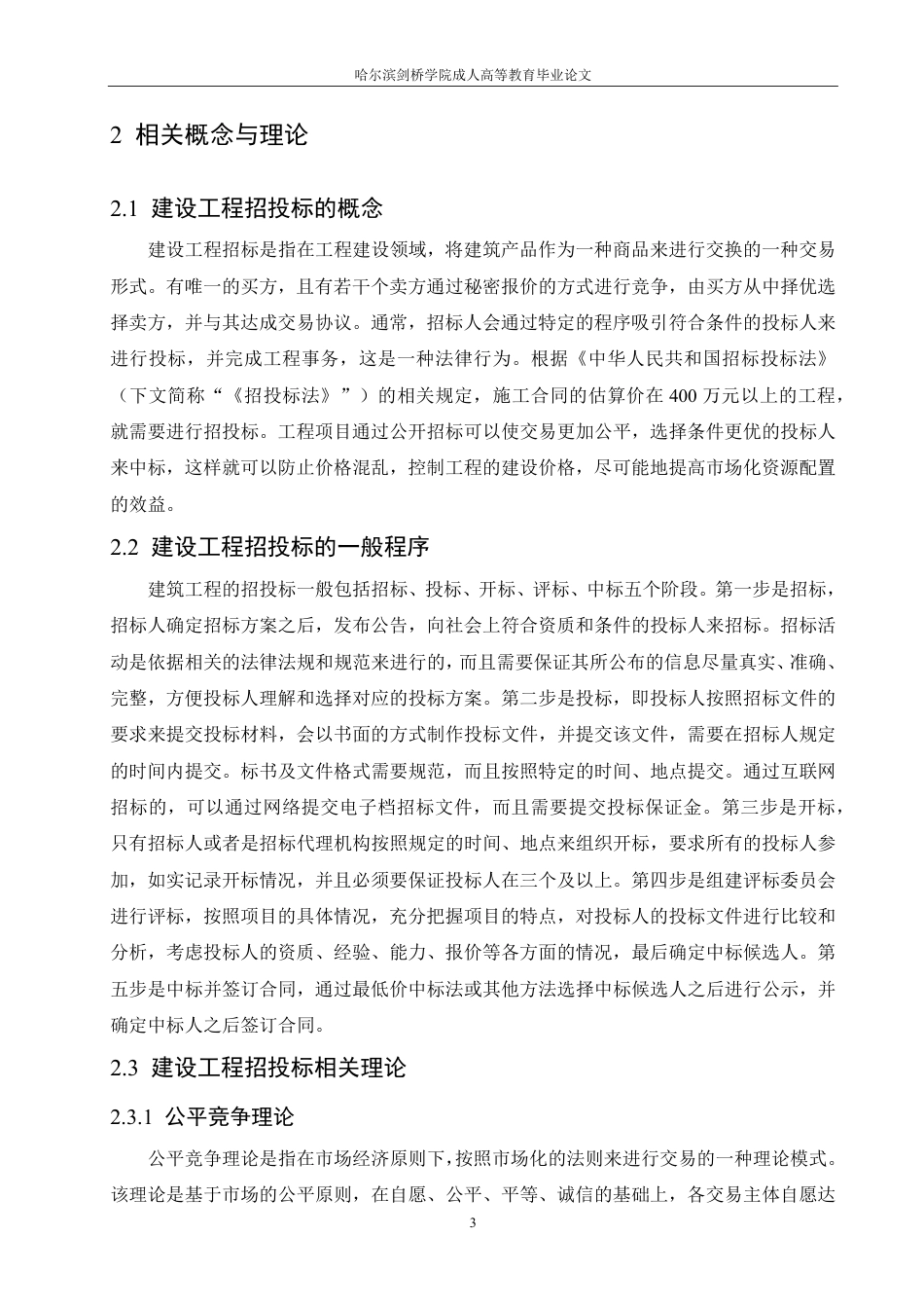 25年CH 建设工程招投标过程中存在问题及对策-成教.pdf_第9页