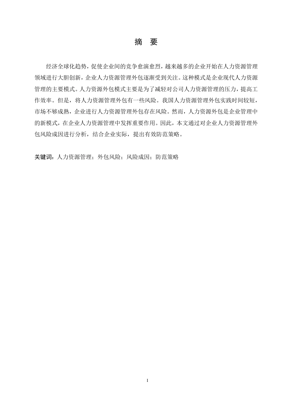 25年CH人力资源管理-人力资源外包面临的风险与规避策略-约10612字符.pdf_第1页