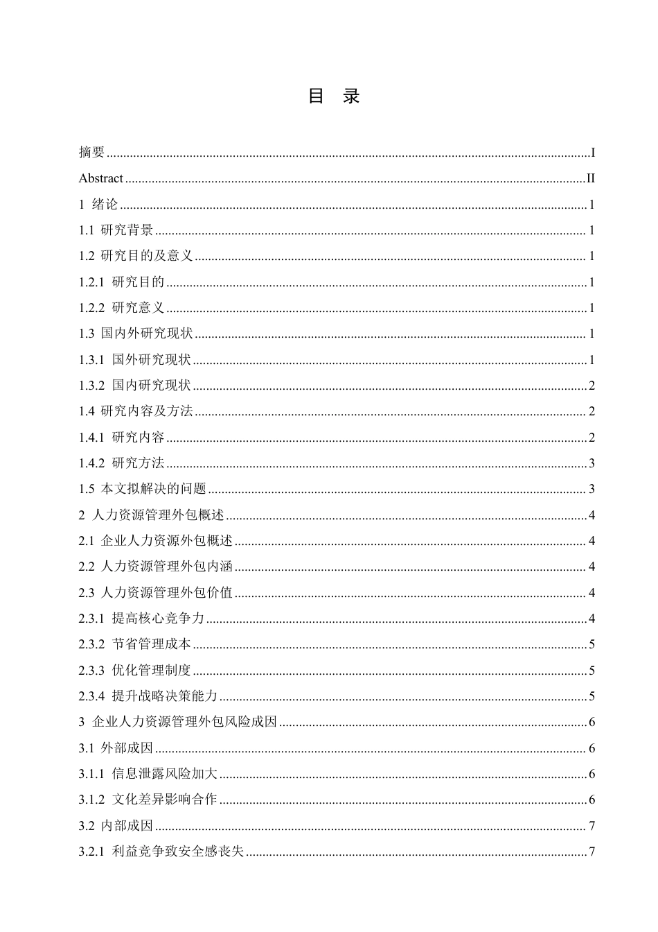 25年CH人力资源管理-人力资源外包面临的风险与规避策略-约10612字符.pdf_第3页