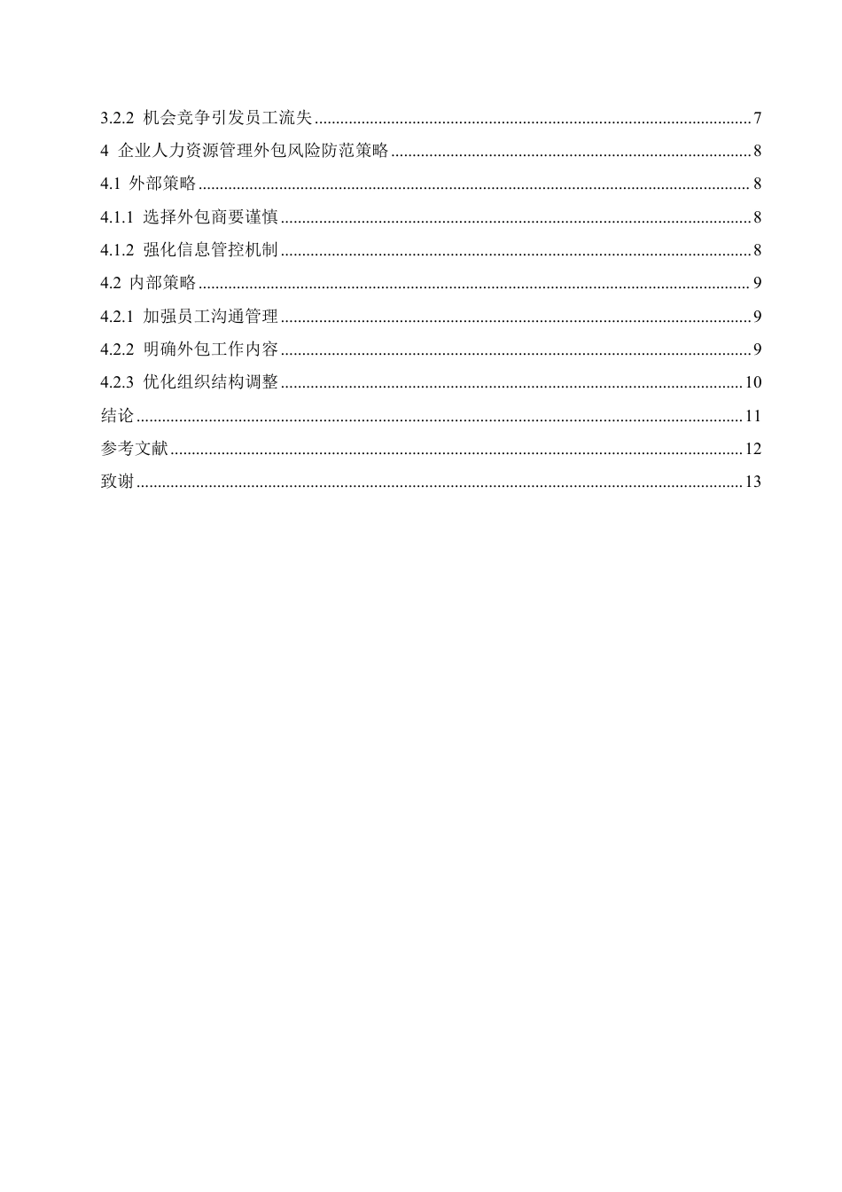 25年CH人力资源管理-人力资源外包面临的风险与规避策略-约10612字符.pdf_第4页