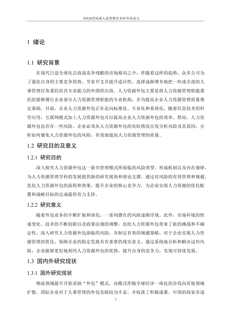 25年CH人力资源管理-人力资源外包面临的风险与规避策略-约10612字符.pdf_第5页