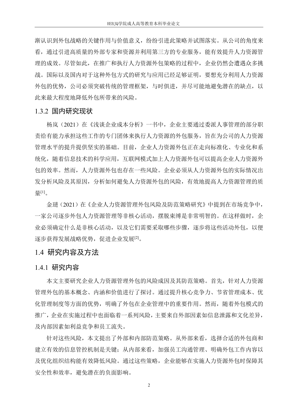 25年CH人力资源管理-人力资源外包面临的风险与规避策略-约10612字符.pdf_第6页