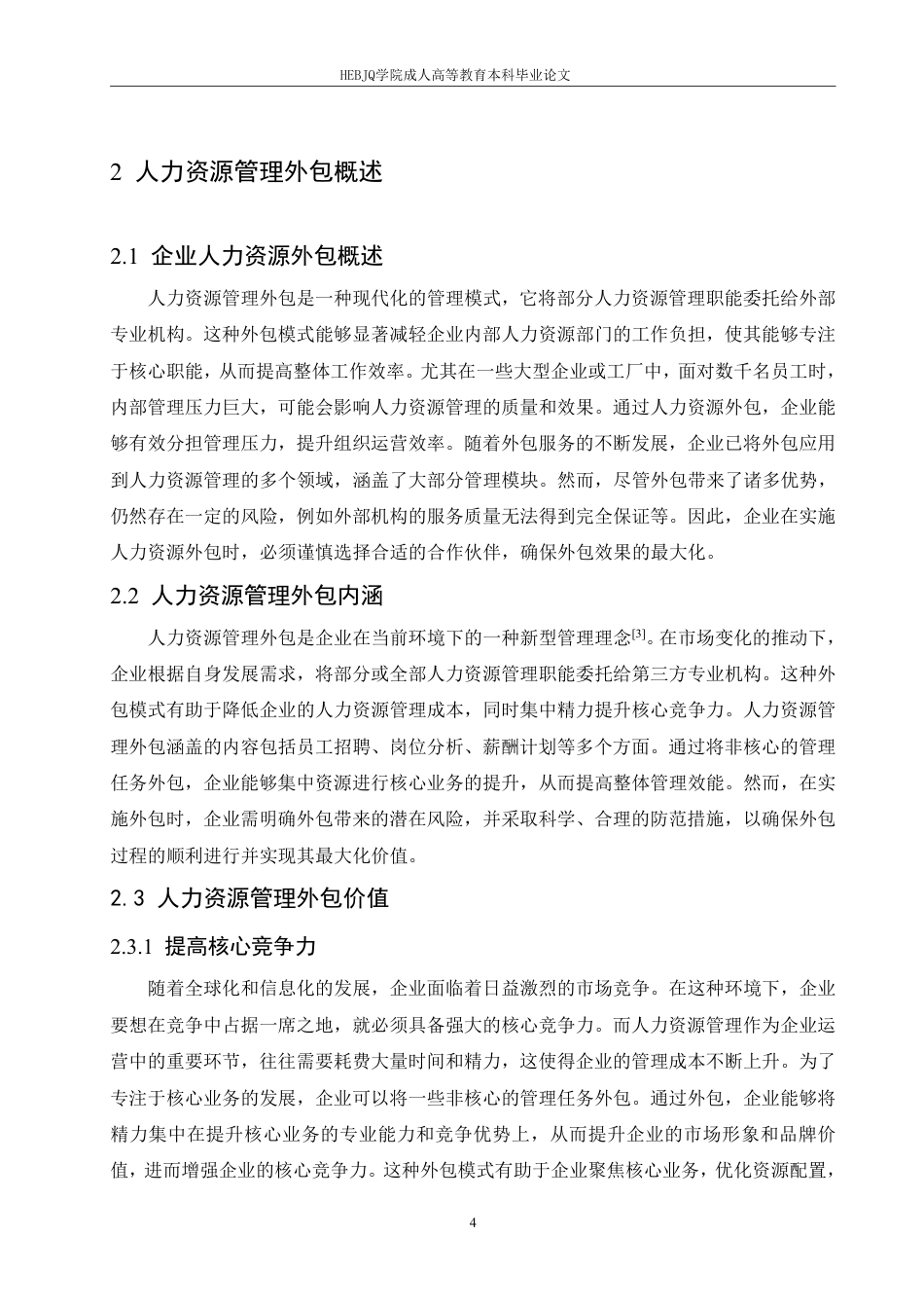 25年CH人力资源管理-人力资源外包面临的风险与规避策略-约10612字符.pdf_第8页