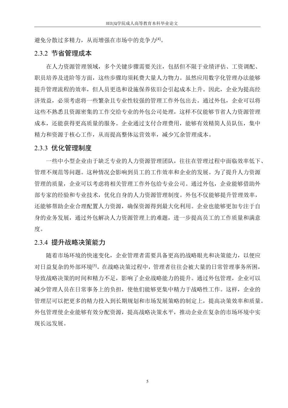 25年CH人力资源管理-人力资源外包面临的风险与规避策略-约10612字符.pdf_第9页