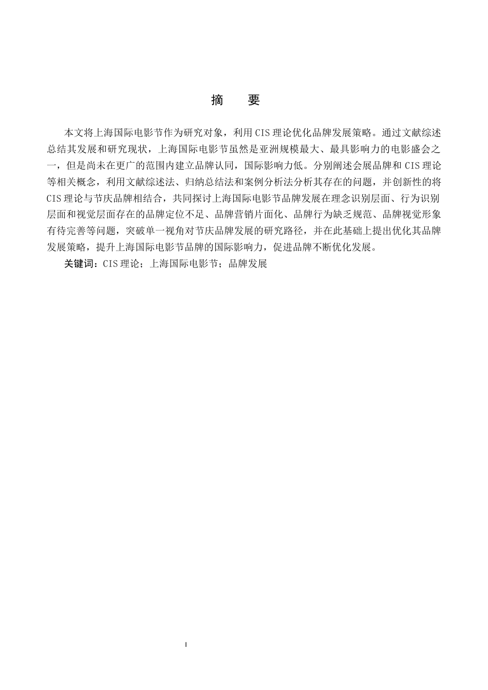 25年CH会展经济与管理-基于CIS理论的上海国际电影节品牌发展优化策略研究终稿-约17890字符.docx_第1页