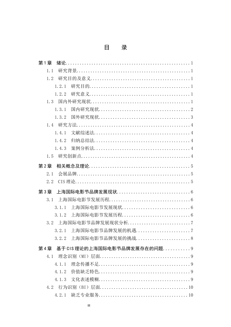 25年CH会展经济与管理-基于CIS理论的上海国际电影节品牌发展优化策略研究终稿-约17890字符.docx_第3页